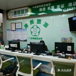 中國(guó)康輝國(guó)際旅行社（廣濟(jì)南路營(yíng)業(yè)部） 專業(yè)旅行社服務(wù)全解析